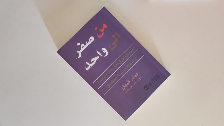 كتاب من صفر الى واحد لبيتر ثييل | معلومات حول الشركات الناشئة