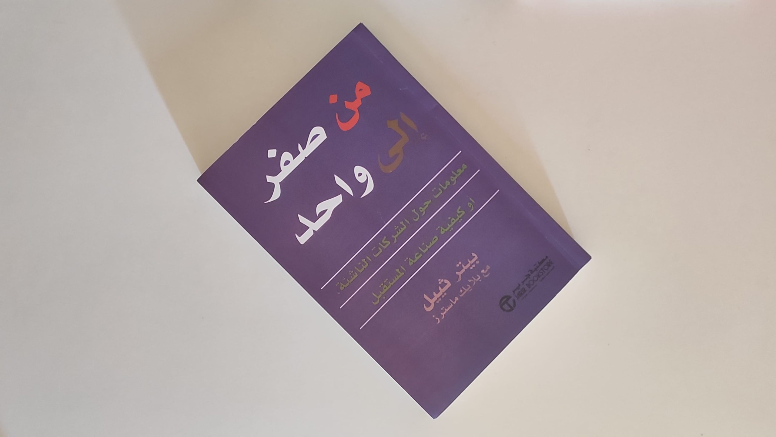 كتاب من صفر الى واحد لبيتر ثييل | معلومات حول الشركات الناشئة