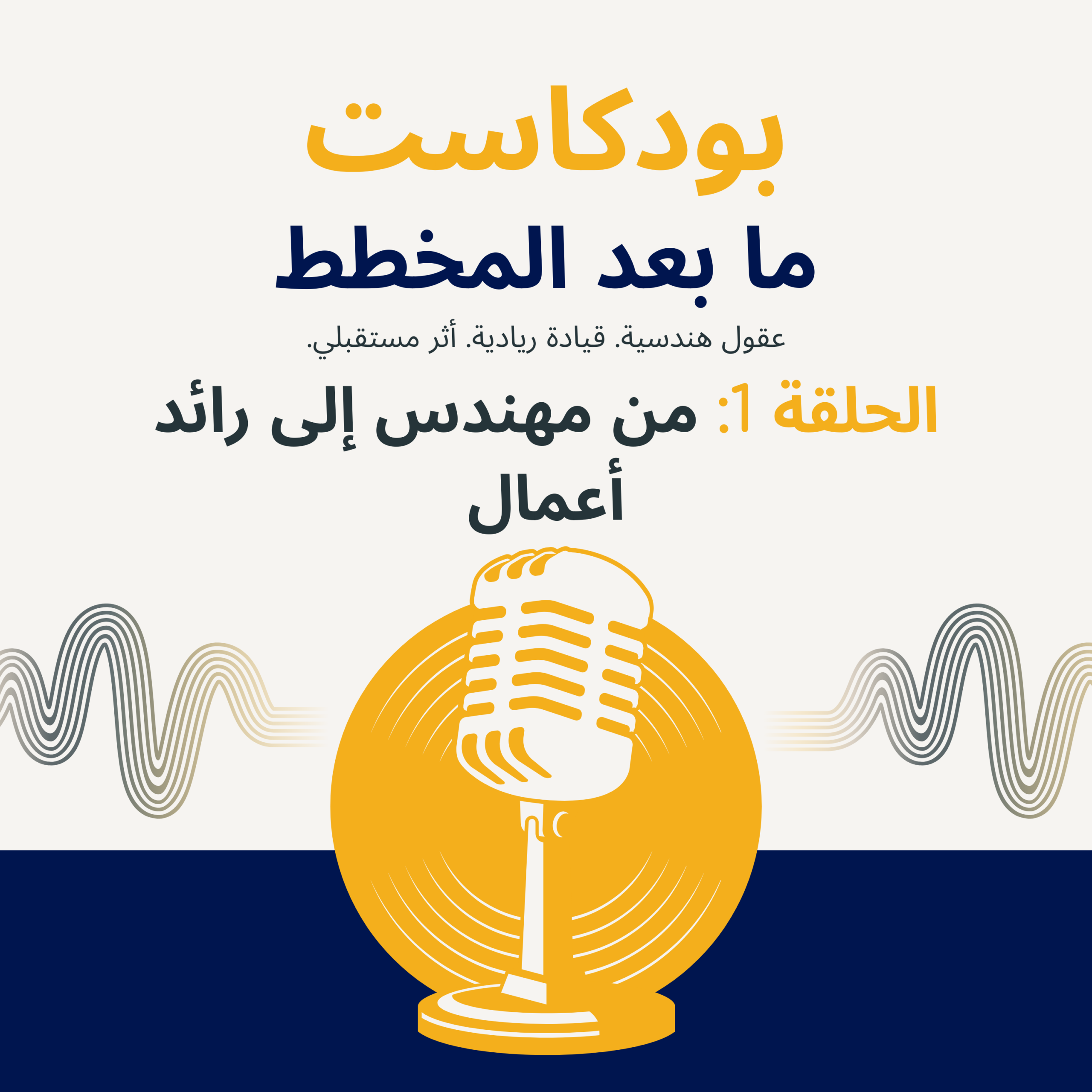 بودكاست: ما بعد المخطط - الحلقة 1: من مهندس إلى رائد أعمال