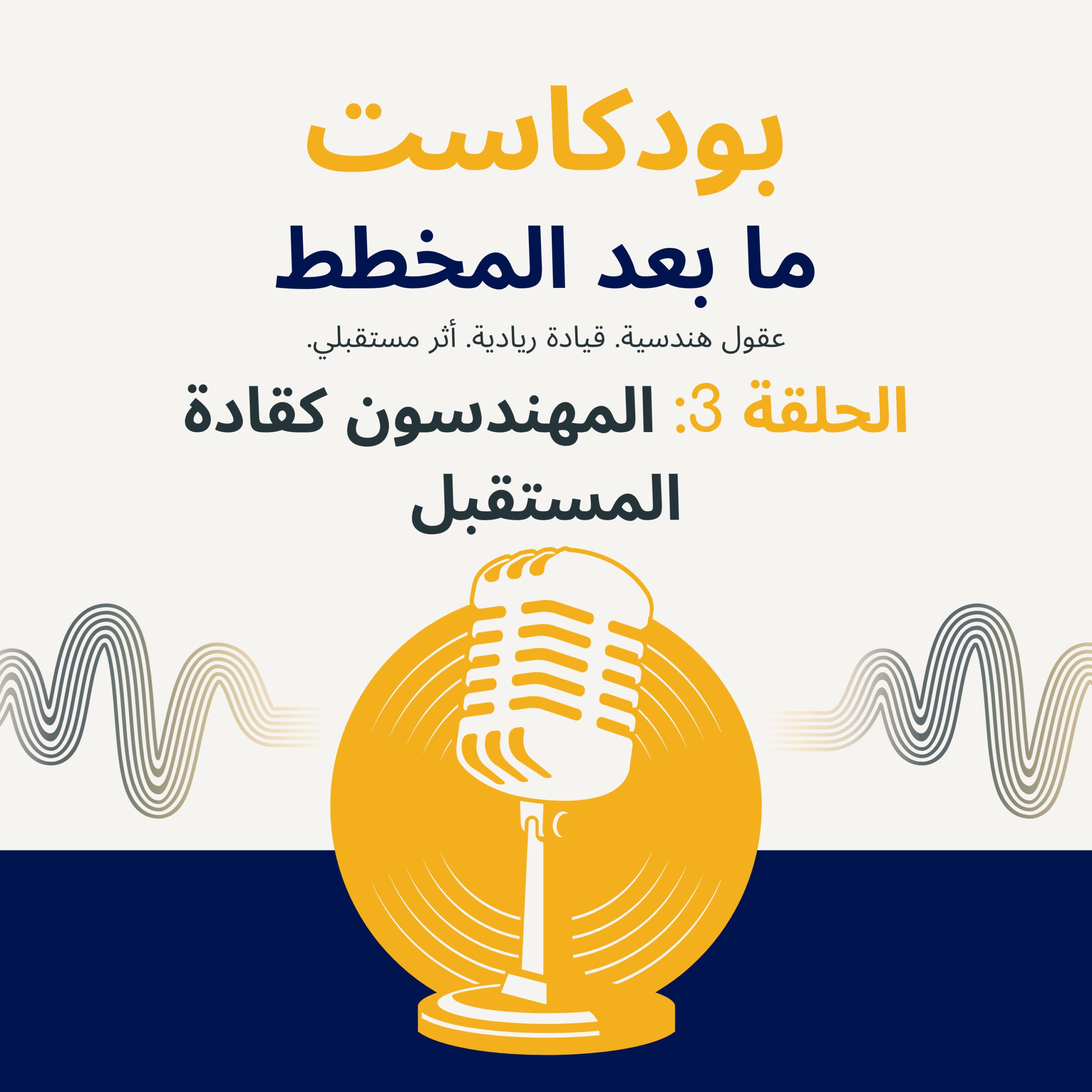 بودكاست: ما بعد المخطط - الحلقة 3: المهندسون كقادة المستقبل