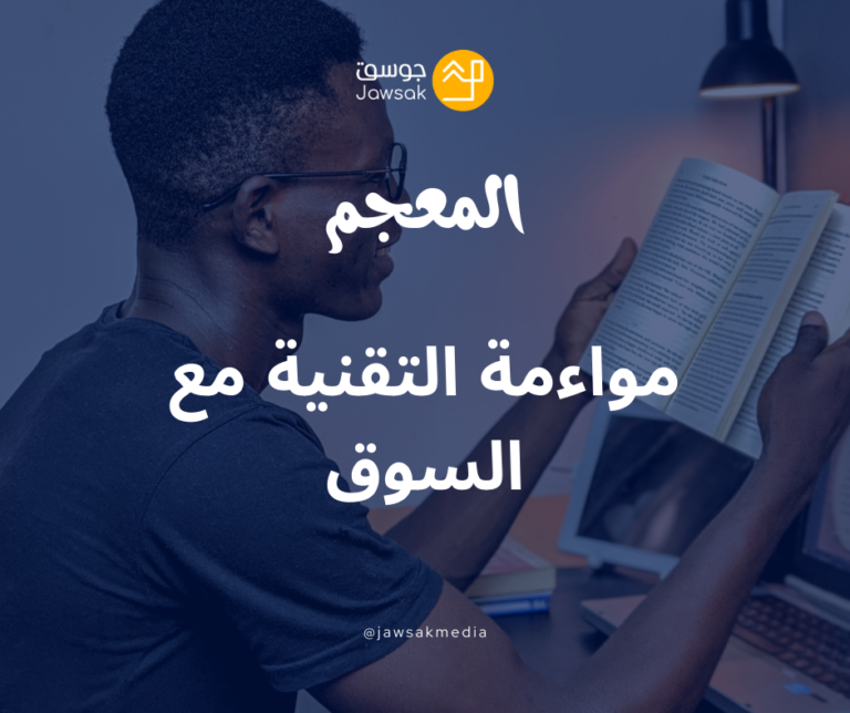 مواءمة التقنية مع السوق