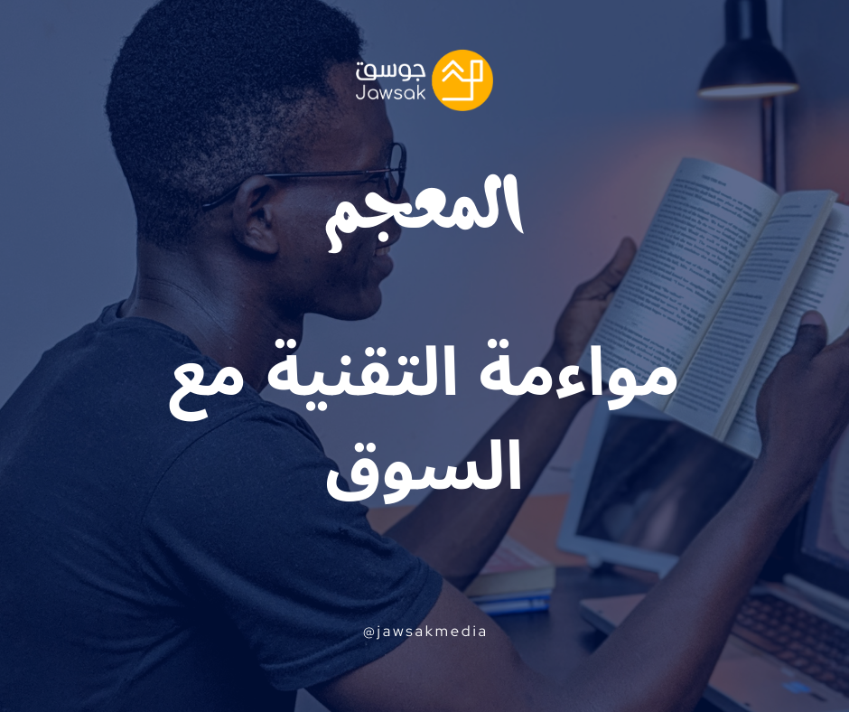 مواءمة التقنية مع السوق