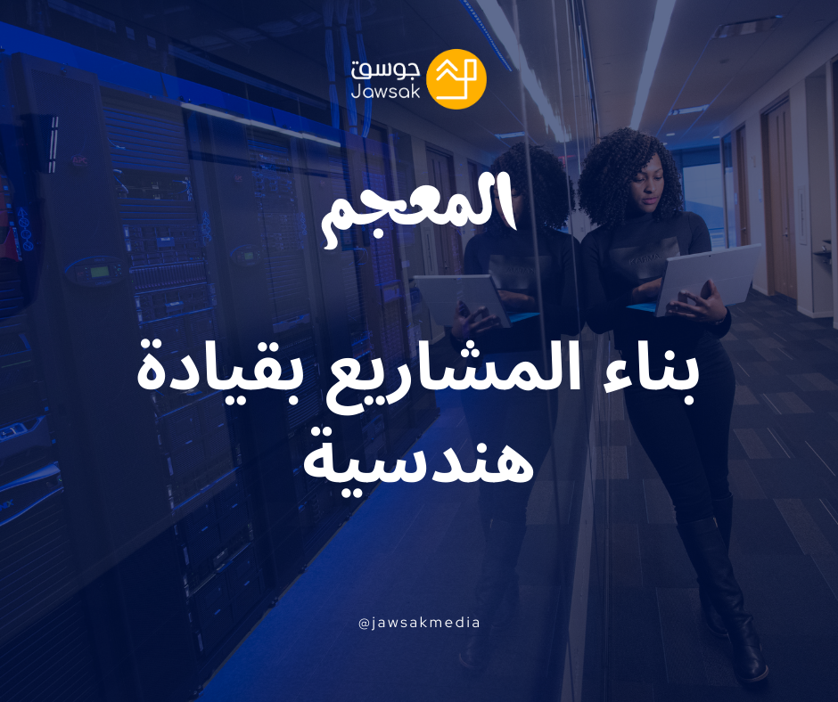 بناء المشاريع بقيادة هندسية