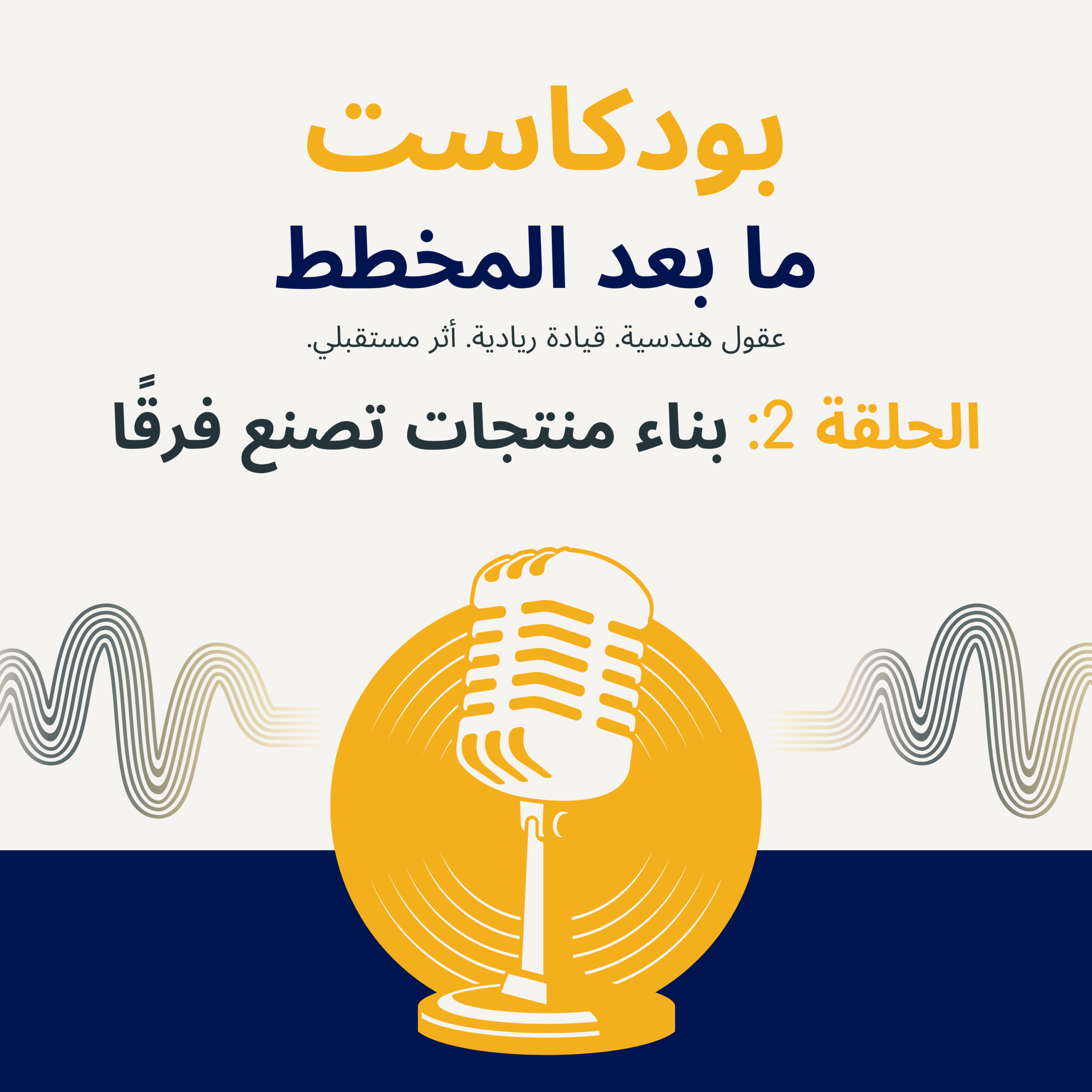 بودكاست: ما بعد المخطط - الحلقة 2: بناء منتجات تصنع فرقًا
