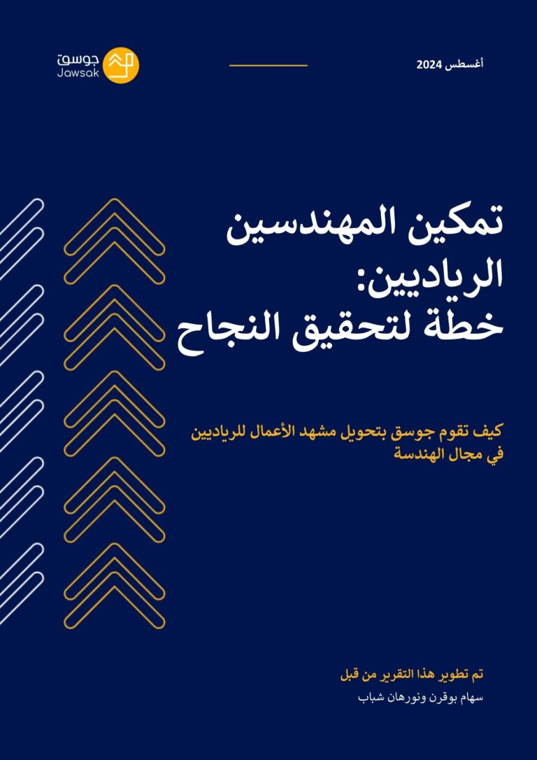 تمكين المهندسين الرياديين: خطة لتحقيق النجاح