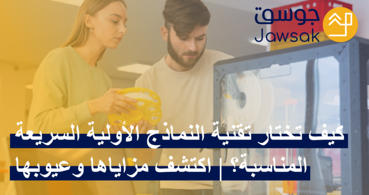 كيف تختار تقنية النماذج الأولية السريعة المناسبة؟ | اكتشف مزاياها وعيوبها