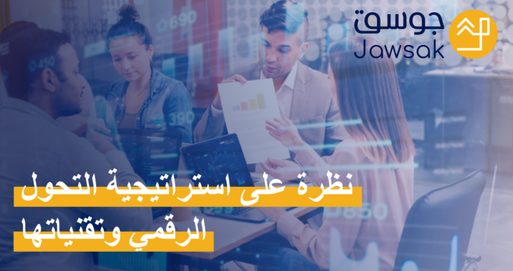 نظرة على استراتيجية التحول الرقمي وتقنياتها