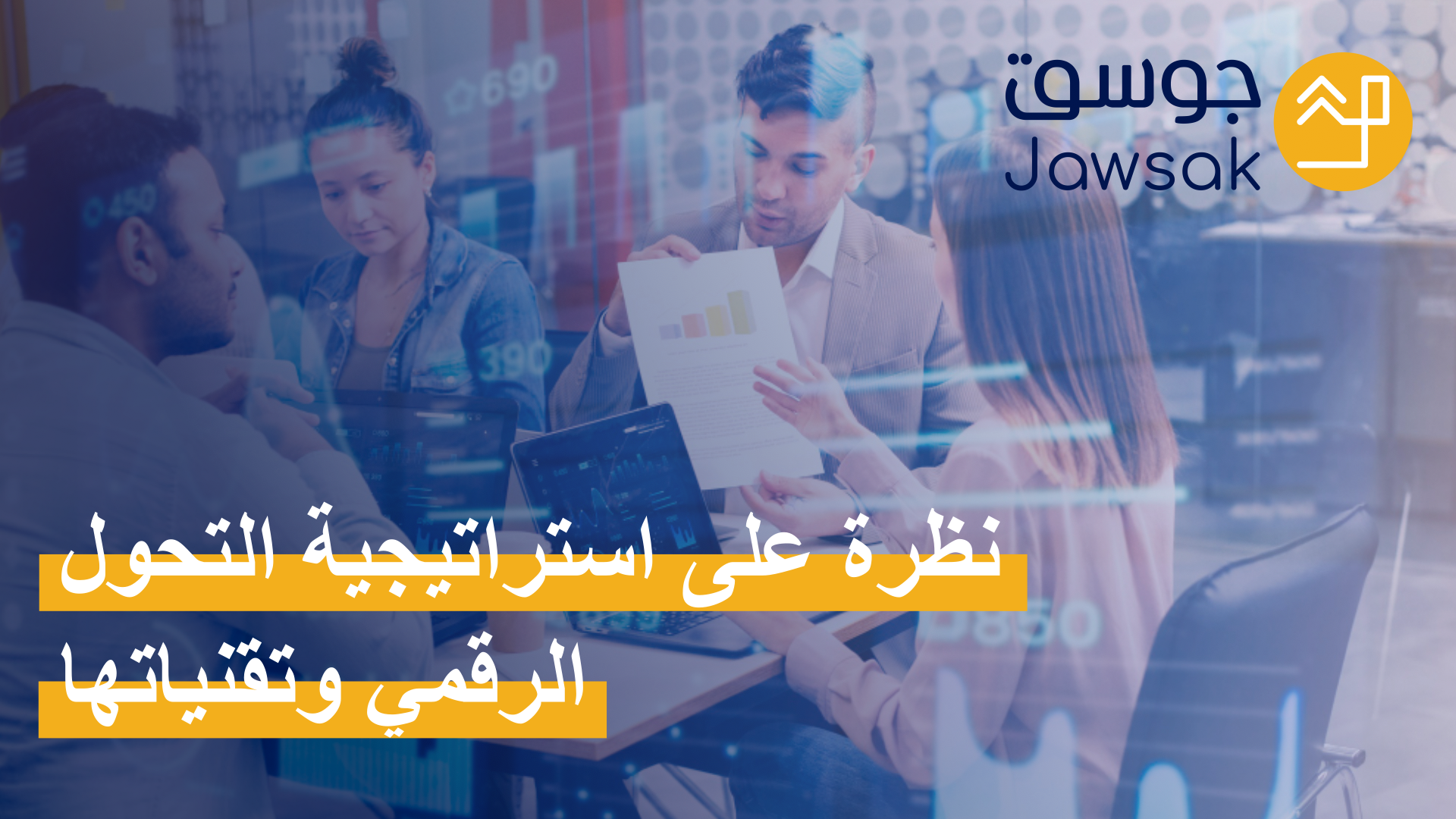 نظرة على استراتيجية التحول الرقمي وتقنياتها